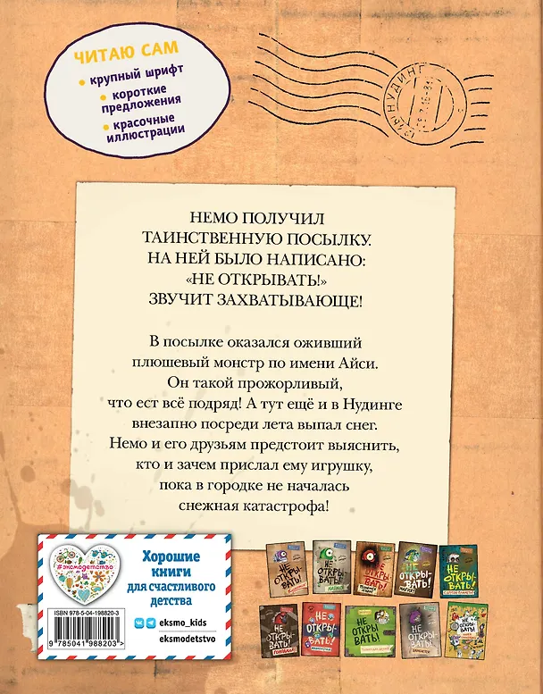 Книга Читаю сам. Не открывать! Иначе плюшевый монстр вызовет снежную бурю! (Шарлотта Хаберзак) — 2