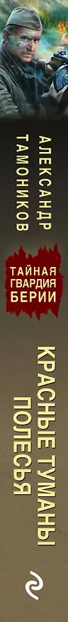 Книга Красные туманы Полесья (Александр Тамоников) — 3