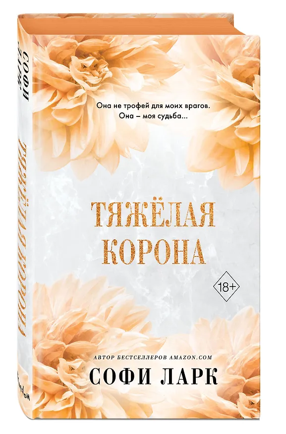 Книга Тяжелая корона (#6) (Софи Ларк) — 6