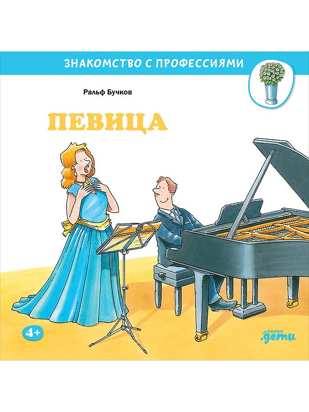 Книга Певица (Ральф Бучков) — 1