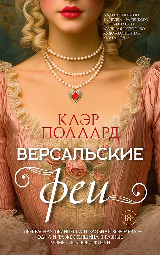 Книга Версальские феи (Клэр Поллард) — 1