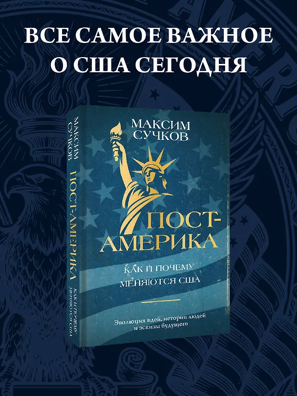 Книга Пост-Америка. Как и почему меняются США. Эволюция идей, истории людей и эскизы будущего (Максим Сучков) — 5