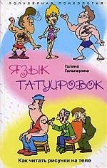 Язык татуировок