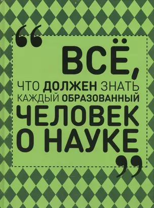 Все, что должен знать каждый образованный человек о науке — 2574397 — 1