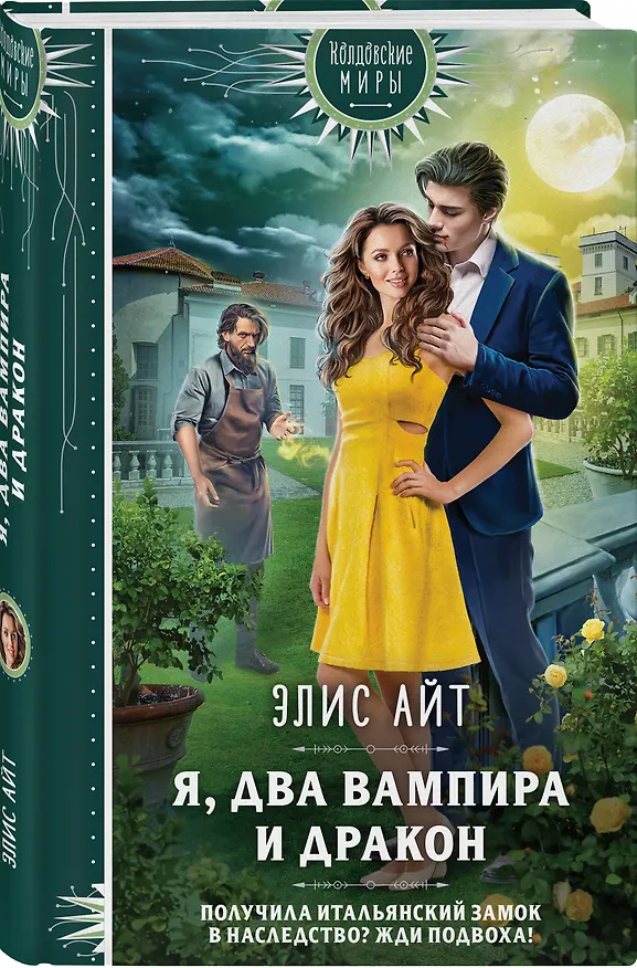 Книга Я, два вампира и дракон (Элис Айт) — 4