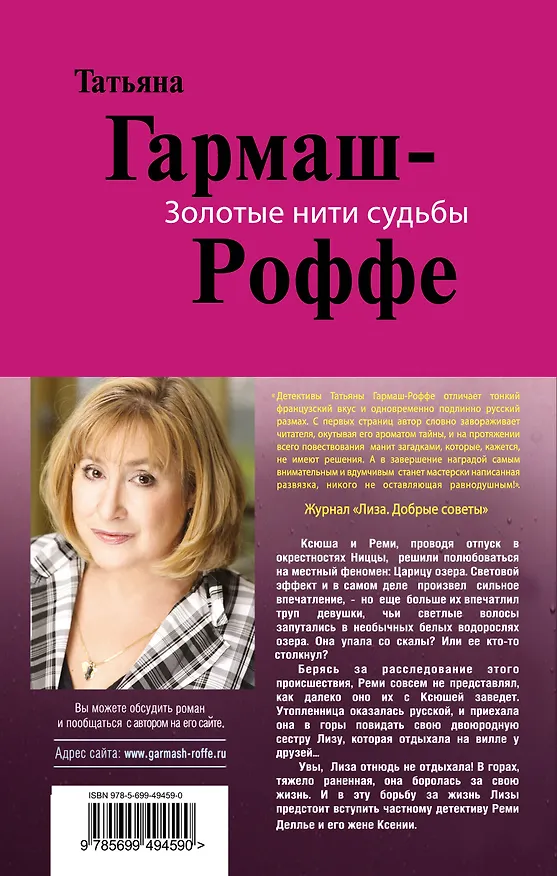 Книга Золотые нити судьбы: роман (Татьяна Гармаш-Роффе) — 2
