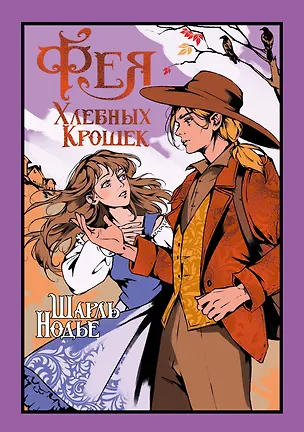 Книга Фея Хлебных Крошек (Шарль Нодье)