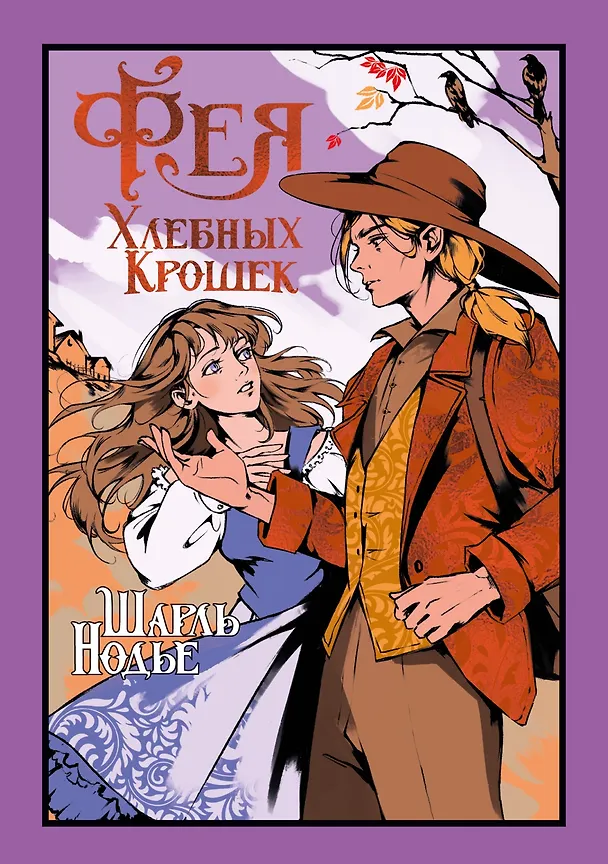 Книга Фея Хлебных Крошек (Шарль Нодье) — 1