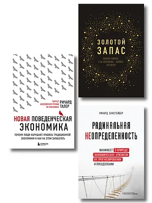 Книга Подарок гениальному руководителю «Время возможностей» (комплект из 3-х книг) (Джеймс Рикардс, Ричард Букстейбер)