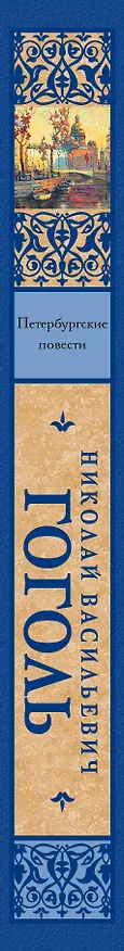 Книга Петербургские повести: сборник (Николай Гоголь) — 3