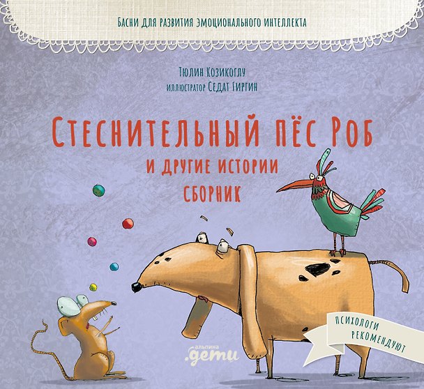 Книга Стеснительный пёс Роб и другие истории: Сборник (Тюлин Козикоглу) — 1