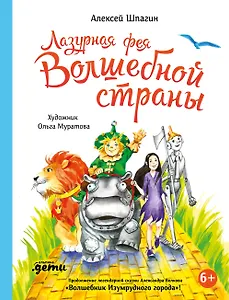 Лазурная фея Волшебной страны