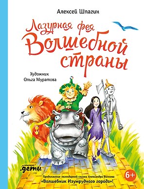 Лазурная фея Волшебной страны