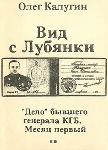 Вид с Лубянки. Дело бывшего генерала КГБ. Месяц первый