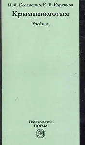 Криминология: Учебник