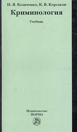 Книга Криминология: Учебник (Иван Козаченко)