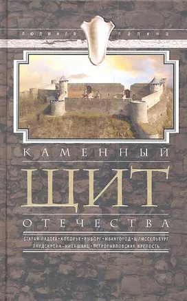 Каменный щит отечества — 2353738 — 1