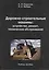 Дорожно-строительные машины: устройство, ремонт, техническое обслуживание: учебное пособие — 2414025 — 1