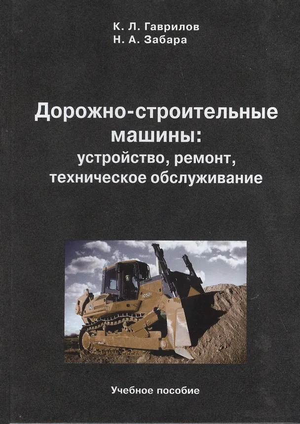 Книга Дорожно-строительные машины: устройство, ремонт, техническое обслуживание: учебное пособие () — 1