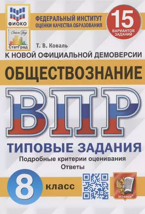 Обществознание. Всероссийская проверочная работа. 8 класс. Типовые задания. 15 вариантов заданий — 7908213 — 1