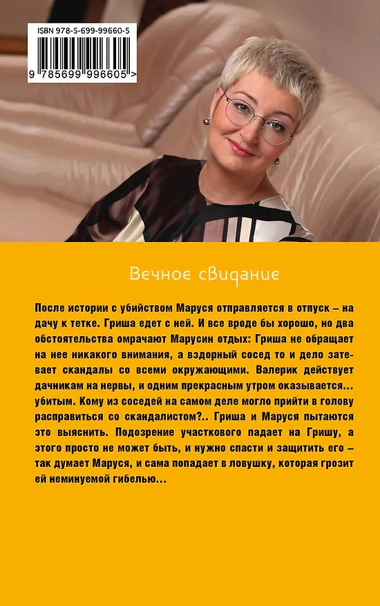 Книга Вечное свидание : роман (Татьяна Устинова) — 2