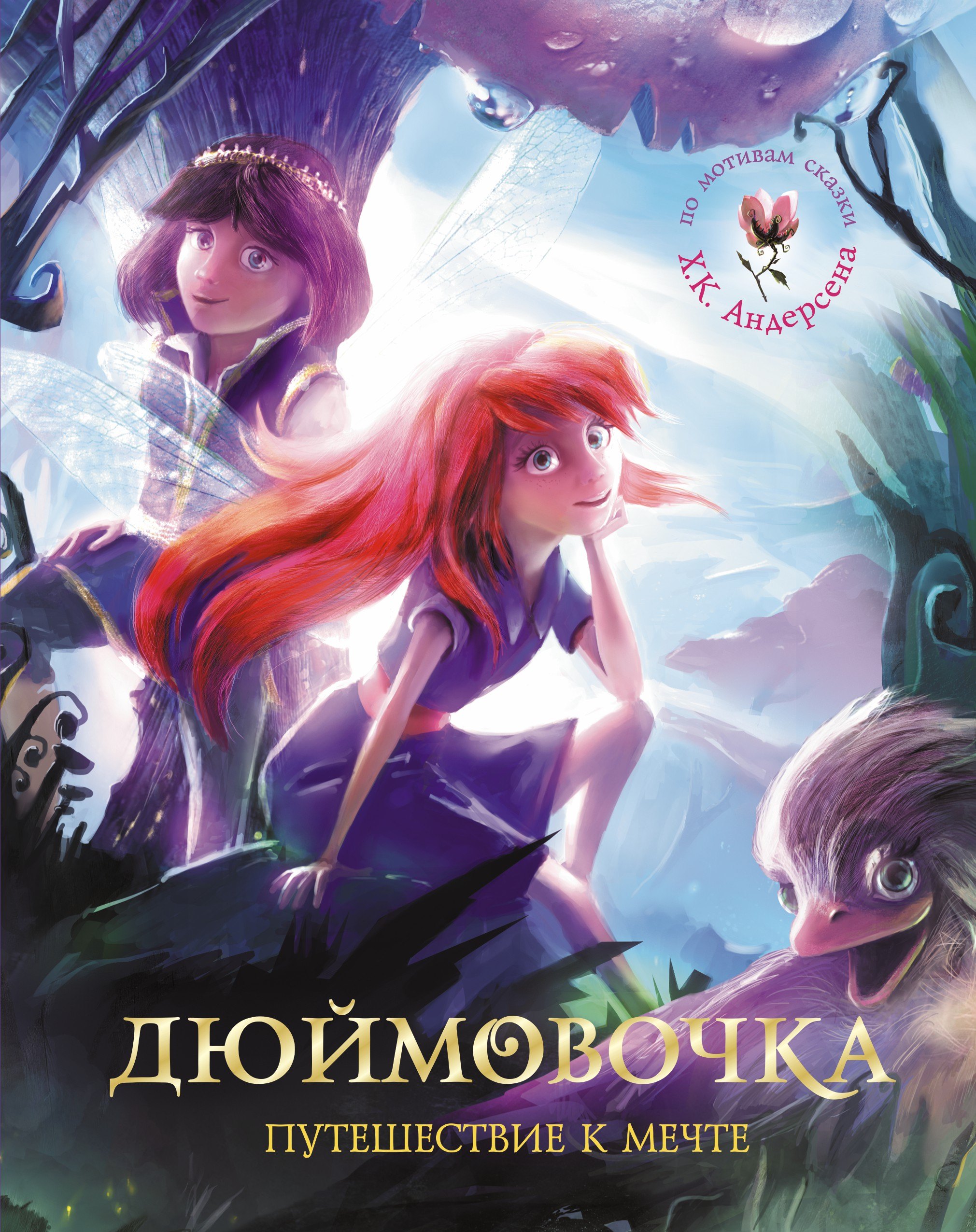 

СамКрасСказ.Дюймовочка.Путеш.к мечте