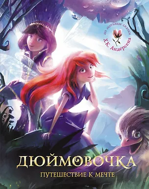 Книга СамКрасСказ.Дюймовочка.Путеш.к мечте ()