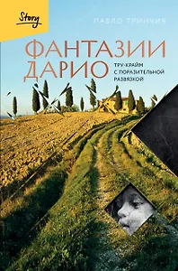 Фантазии Дарио. Тру-крайм с поразительной развязкой