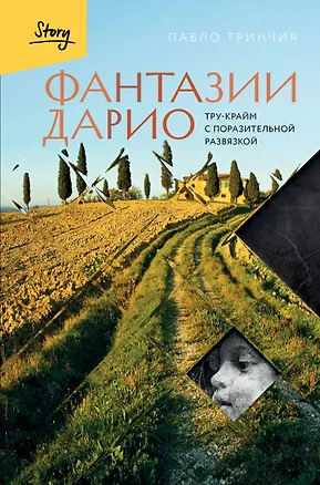 Книга Фантазии Дарио. Тру-крайм с поразительной развязкой (Пабло Тринчия)