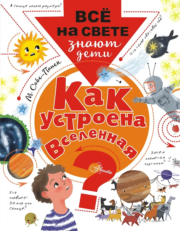 Книга Как устроена Вселенная? (Марина Собе-Панек) — 1
