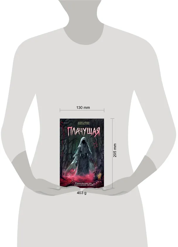 Книга Плачущая (Александра Пивоварова) — 8