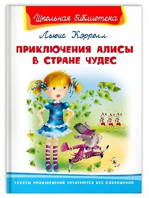 Книга Приключения Алисы в стране чудес (Льюис Кэрролл)
