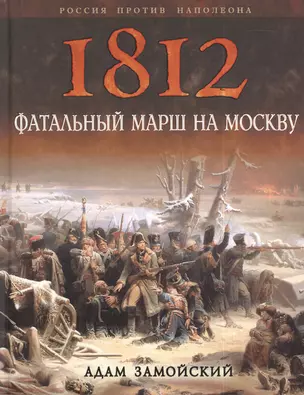 1812. Фатальный марш на Москву — 2385824 — 1