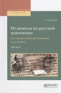 Из записок по русской грамматике. Составные члены предложения и их замены в 2. Ч. Часть 2