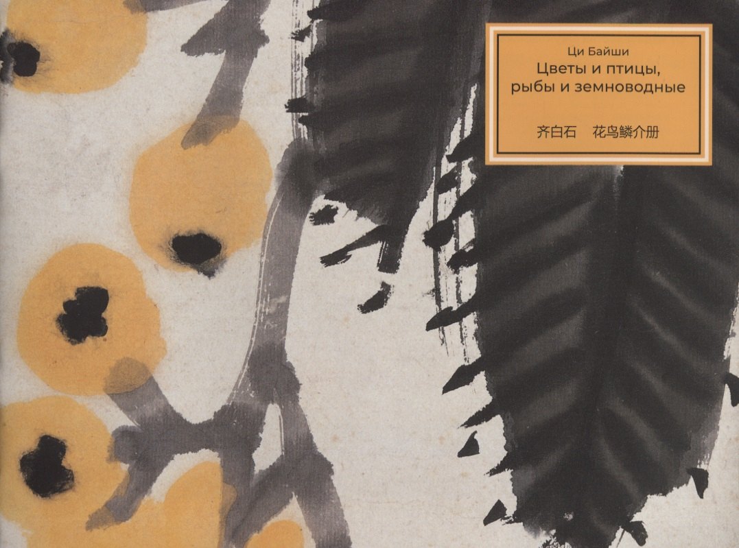 

Цветы и рыбы, птицы и земноводные