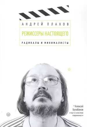 Режиссеры настоящего: Радикалы и минималисты — 2804969 — 1