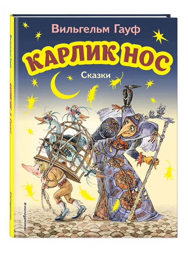 Книга Карлик Нос. Сказки (Вильгельм Гауф) — 5