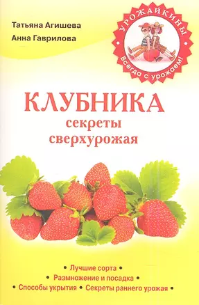 Клубника.Секреты сверхурожая — 2343691 — 1