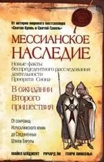 Мессианское наследие — 2214485 — 1