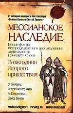 Книга Мессианское наследие () — 1