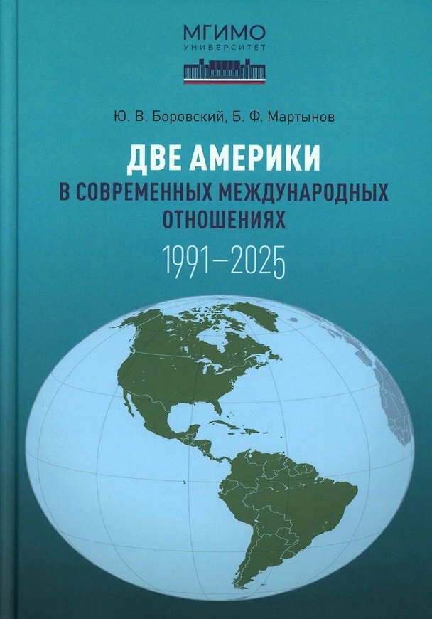 Книга Две Америки в современных международных отношениях (1991–2025) (Борис Мартынов, Юрий Боровский) — 1
