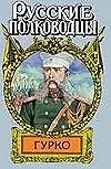 Рус.полков.Гурко