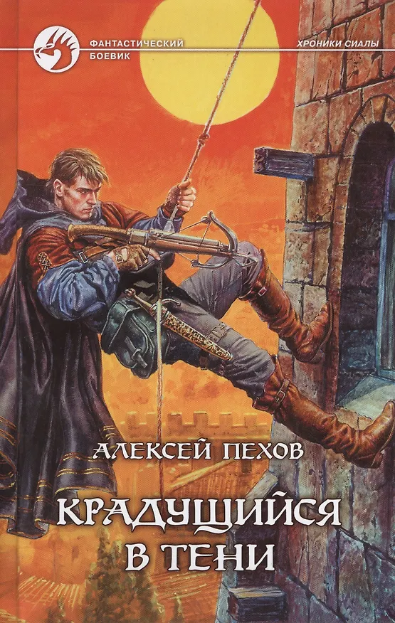 Книга Крадущийся в тени (Алексей Пехов) — 1