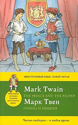 Принц и нищий = The Prince and the Pauper — 2270845 — 1
