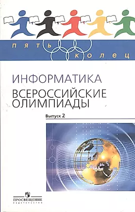 Информатика. Всероссийские олимпиады. Выпуск 2 — 2373720 — 1