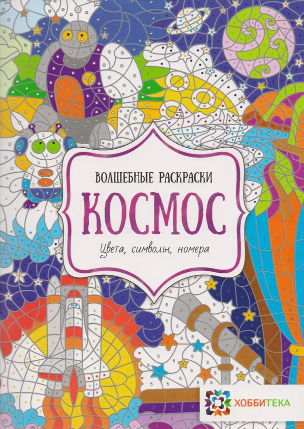 Книга Космос. Цвета, символы, номера () — 1