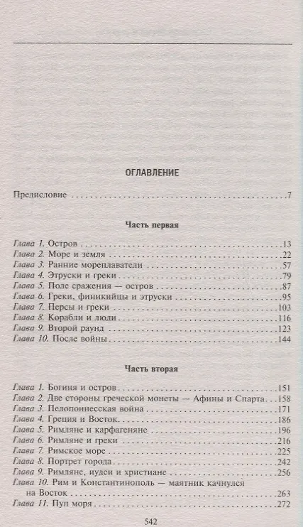 Книга История Средиземноморского побережья. Как боролись за мировое господство Рим и Карфаген, противостояли Византия и Османская империя (Эрнл Брэдфорд) — 2