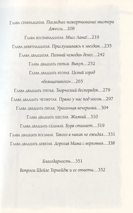 Книга Трижды везучая. Детективные расследования Мо и Дейла (Шейла Тернейдж) — 3