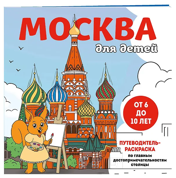 Книга Москва для детей. Путеводитель-раскраска по главным достопримечательностям столицы (от 6 до 10 лет) (Е.В. Конькова) — 4