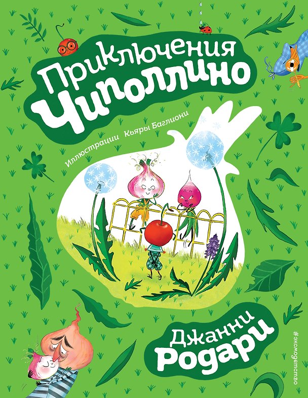 Книга Приключения Чиполлино (ил. К. Бальони) (Джанни Родари) — 1